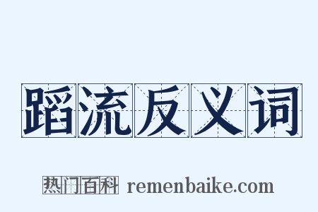 蹈流反义词是什么意思的图片